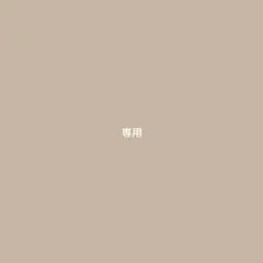 るあ@購入前プロフ必読 様