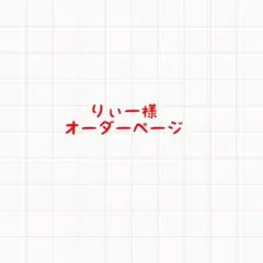 りぃー様専用　オーダーページ