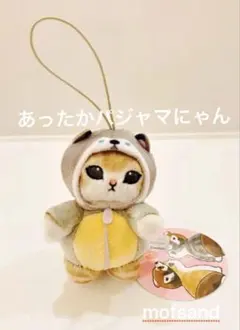 【未使用品】モフサンド着ぐるみmofusand あったかパジャマにゃんマスコットのサムネイル
