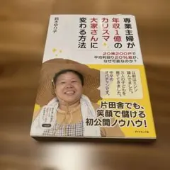 専業主婦が年収1億のカリスマ大家さんに変わる方法 : 20棟200戸で平均利回…