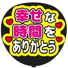 ファンサうちわ『幸せな時間をありがとう』オーダーページ 2026年最新】幸せをありがとう うちわの人気アイテム - メルカリ