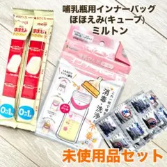 哺乳瓶用インナーバッグ　ほほえみ　ミルク　ミルトン　セット販売