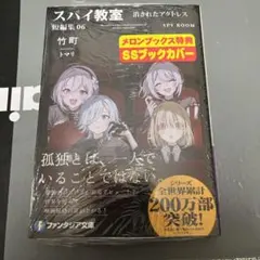 スパイ教室 短編集06 消されたアクトレス ゲーマーズ特典 リーフレット