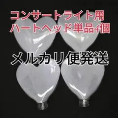 単品ハート型]コンサートライトヘッド単品4個、ペンライト