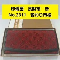 印傳屋　長財布　変わり市松　赤　2308　甲州印伝　上原勇七　日本製のサムネイル