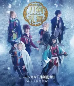 江水散花雪　BD ブルーレイ　刀剣乱舞ミュージカル　刀ミュ