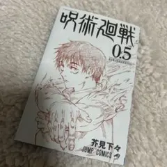 呪術廻戦0 入場者プレゼント 非売品 - メルカリ