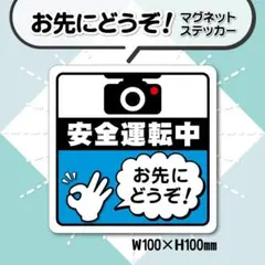 【お先にどうぞ！マグネットステッカー・ブルーVer.】安全運転中カーマグネット