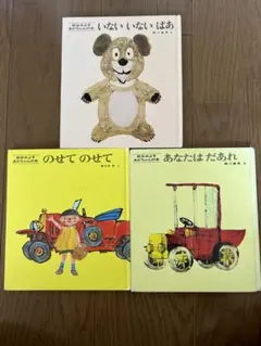 松谷みよ子あかちゃんの本　3冊セット