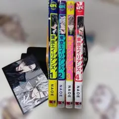 東京エイリアンズ(1〜4巻)