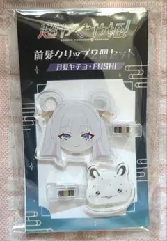 超かぐや姫　前髪クリップのサムネイル