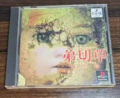 PS 弟切草 蘇生篇 帯、ハガキ付き
