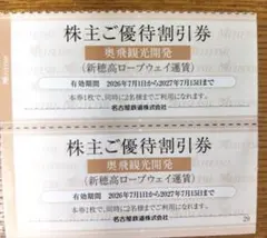 新穂高ロープウェイ 何枚でも対応可能 奥飛騨観光開発 株主ご優待割引券 2장