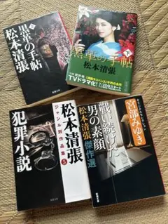 松本清張　4冊／黒革の手帖（上・下）　犯罪小説　戦い続けた男の素顔傑作選