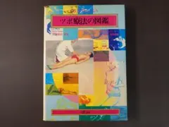 新版 ツボ療法大図鑑 - メルカリ