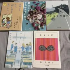 小説 文庫本 5冊セット 住野よる 綿矢りさ 原田マハ 林真理子