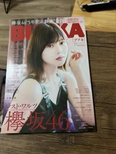 BUBKA 2020年11月号 渡邉理佐 欅坂46