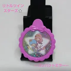 マクドナルド⭐ハッピーセット　リトルツインスターズ　コンパクトミラー