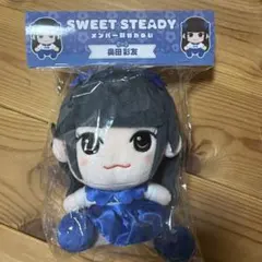 SWEET STEADY 奥田彩友 メンバー別かわぬい