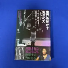 世界を動かす変革の力 ブラック・ライブズ・マター共同代表からのメッセージ