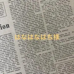 はなはなはち様　ご専用