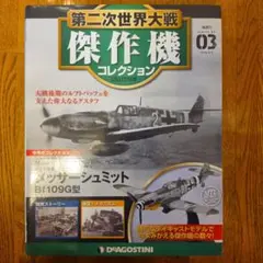 第二次世界大戦 傑作機 コレクション 03 メッサーシュミット Bf109G型