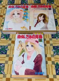 由似へ… 1巻 2巻 大谷博子 マーガレットコミックス - メルカリ