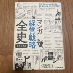 マンガ 経営戦略全史〔新装合本版〕
