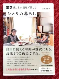 87歳、古い団地で愉しむひとりの暮らし
