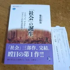 「社会」の誕生 : トクヴィル、デュルケーム、ベルクソンの社会思想史【送料無匿名