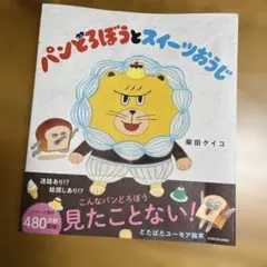 パンどろぼうとスイーツおうじ　カバーのみ
