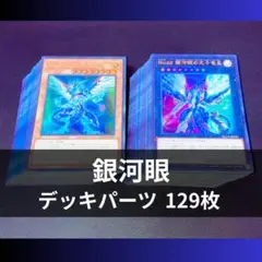 2026年最新】遊戯王 ギャラクシーアイズ デッキの人気アイテム - メルカリ