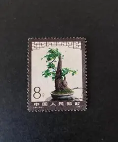 中国当時物特種切手・1981年/ T.61「盆景芸術」中華人民共和国郵電部