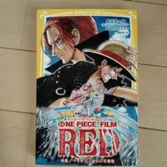 ONE PIECE FILM RED 映画ノベライズ みらい文庫版