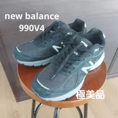 極美品【ニューバランス 】new balance 990v4 ブラック26.0㎝