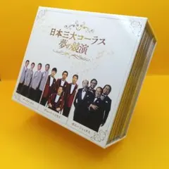 ☆ 日本三大コーラス夢の競演 歌謡曲・演歌CD ※ブックレット欠品