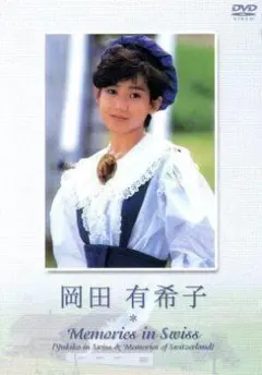 最後の在庫　新品　廃盤　岡田有希子　メモリーズ イン　スイス　 DVD新品未開封 最後の在庫 新品 廃盤 岡田有希子 メモリーズ イン スイス DVD新品未