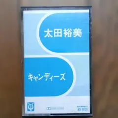 太田裕美 キャンディーズ カセットテープ(歌詞カード無し)