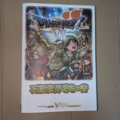 ドラゴンクエストVII　攻略本　3DS　ニンテンドーSwitch　初版発行
