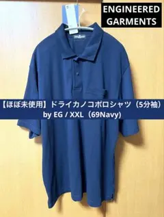 【ほぼ未使用】ドライカノコポロシャツ（5分袖） by EGのサムネイル