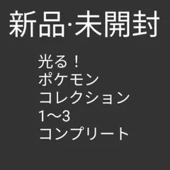 光る！ポケモンコレクション　1 2 3　コンプリート　セット　ポケモン　コンプ