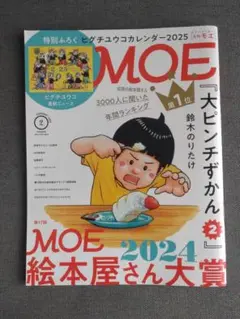 2025年月刊MOE 2月号　第17回MOE絵本やさん大賞