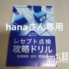 hanaさん専用ページ