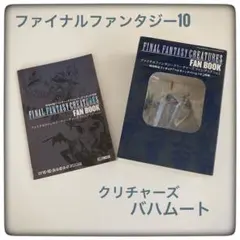 ✨未使用✨ファイナルファンタジー10 クリーチャーズ ヘレティックバハムート