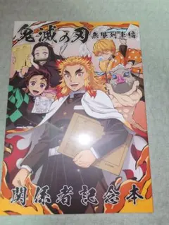 鬼滅の刃　無限列車編　関係者記念本