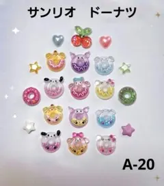 ネイルパーツ　サンリオ　ドーナツ　A-20