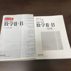 数学II+B チャート式　回答編