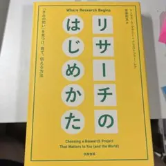 リサーチのはじめかた