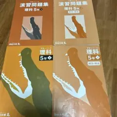 こぴん　(書き込みなし)5年理科社会予習シリーズセット こぴん様専用 (書き込みなし)5年理科社会予習シリーズセット