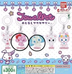 ジュエルペット めじるしアクセサリー カプセルトイ